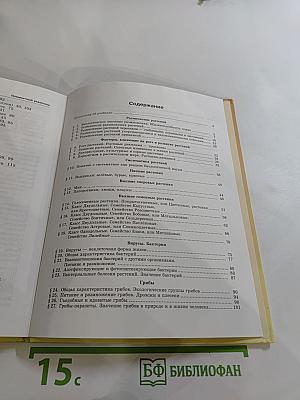 Биология 5-6. Часть 2. Растения. Бактерии. Грибы. Лишайники