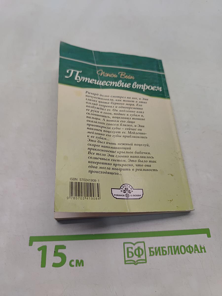 Путешествие втроем