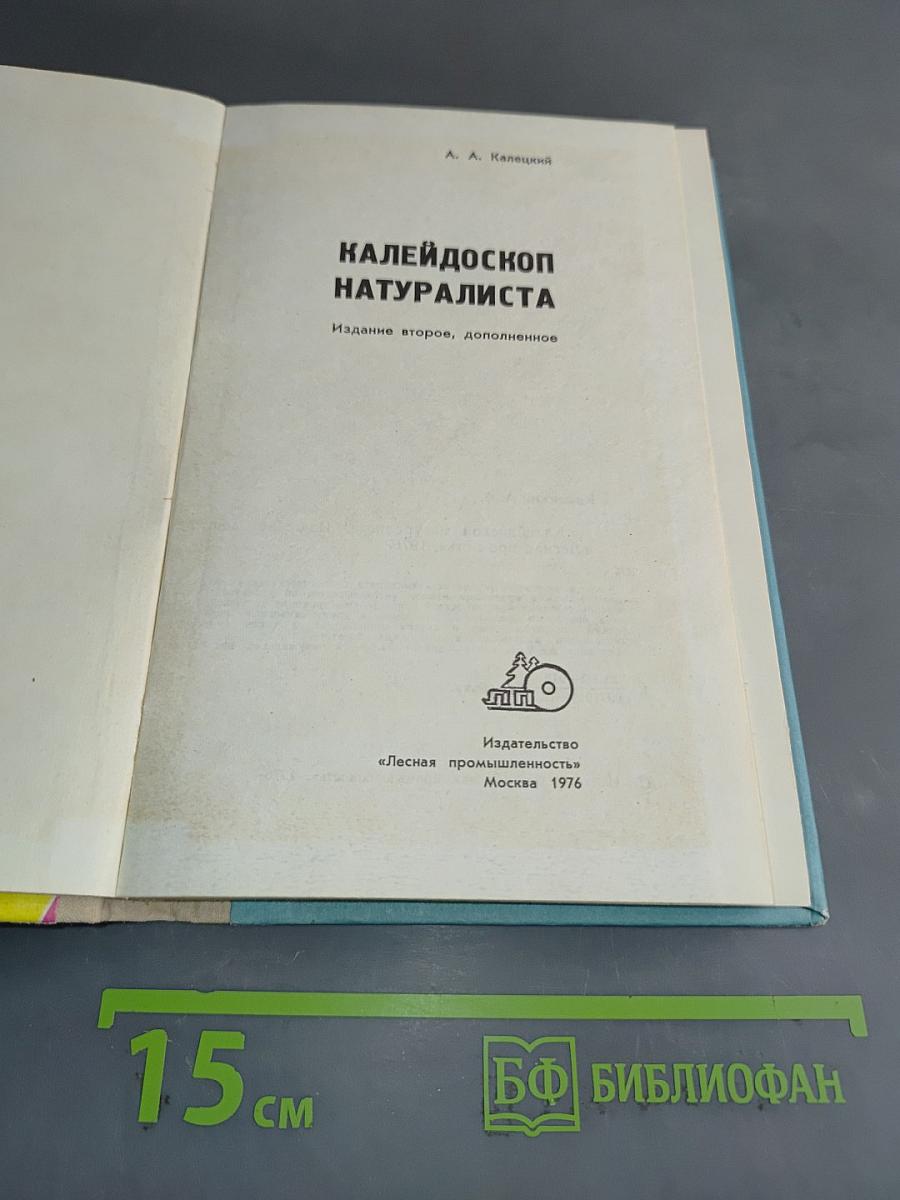 Калейдоскоп натуралиста