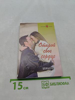 Открой свое сердце
