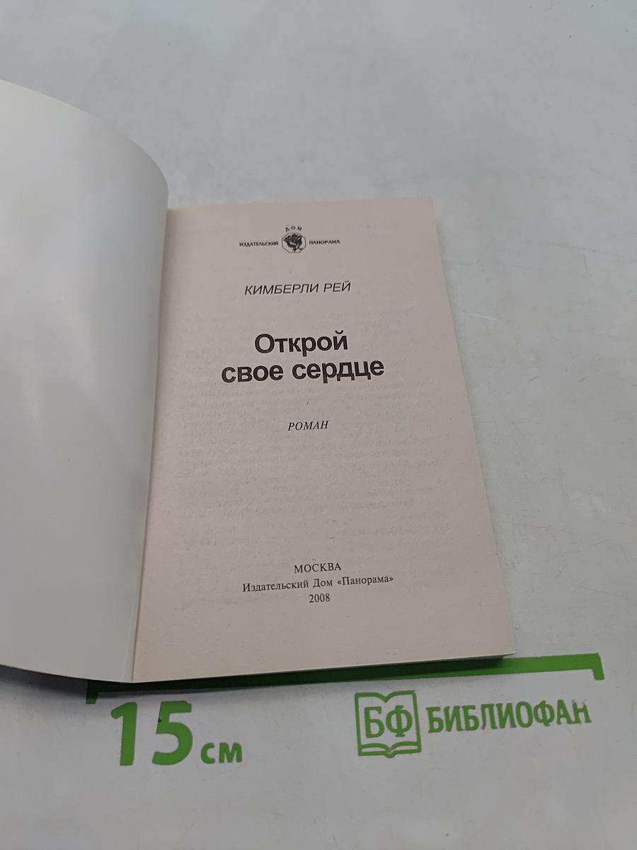 Открой свое сердце