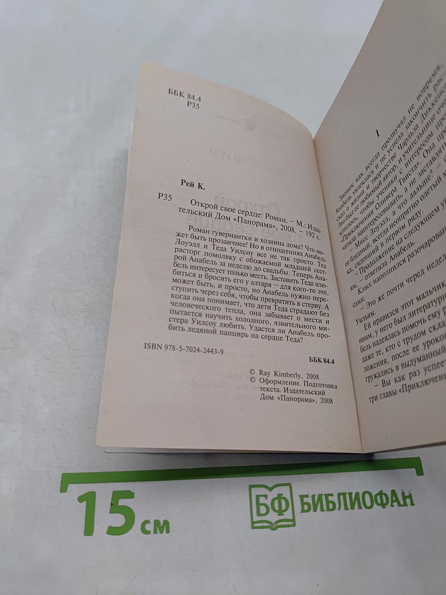 Открой свое сердце