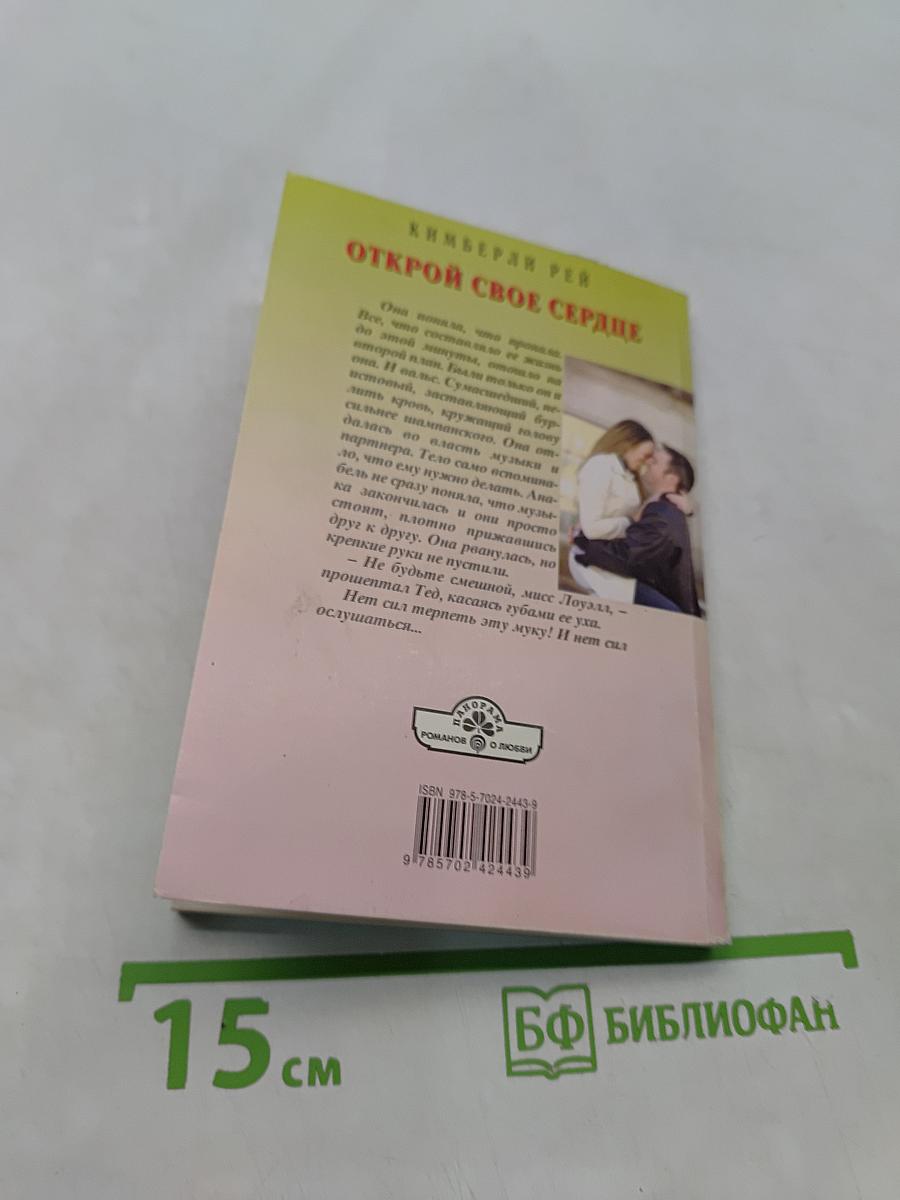 Открой свое сердце