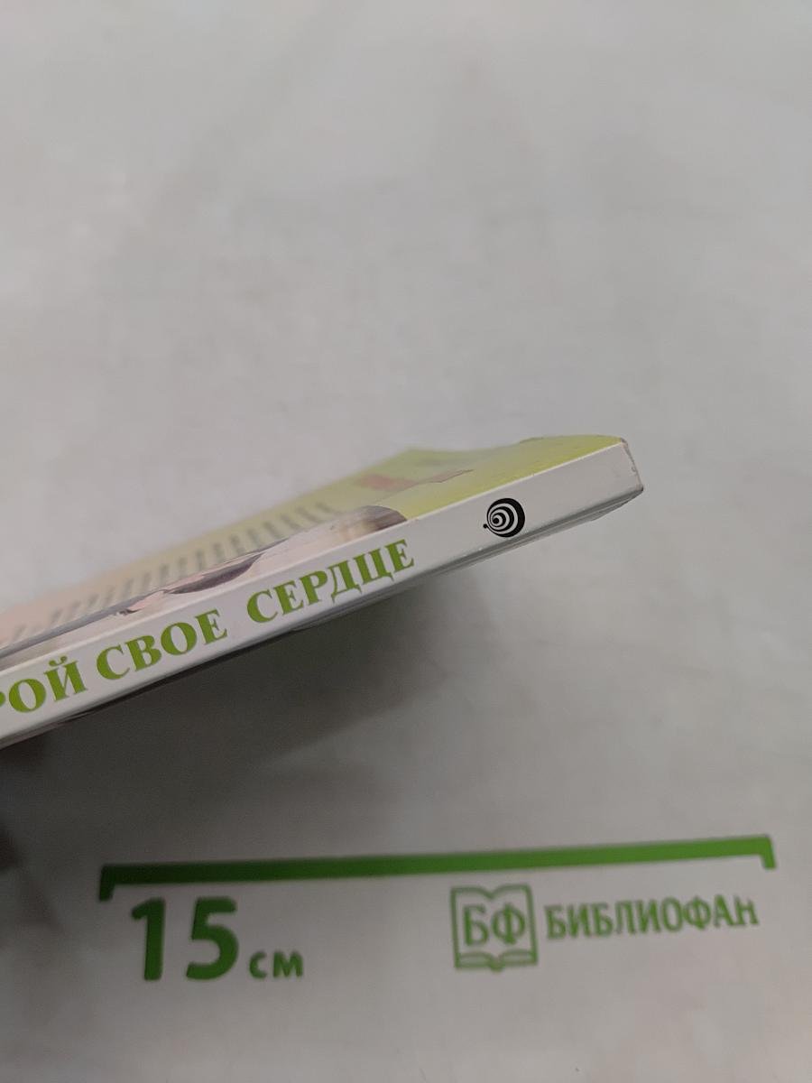 Открой свое сердце