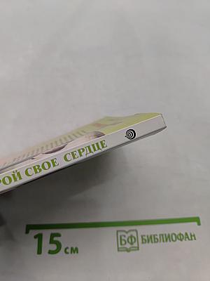 Открой свое сердце