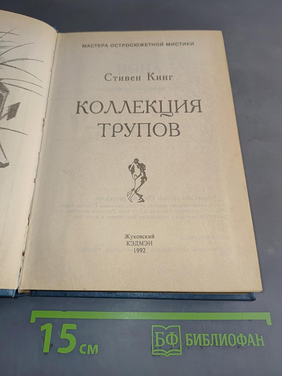 Коллекция трупов