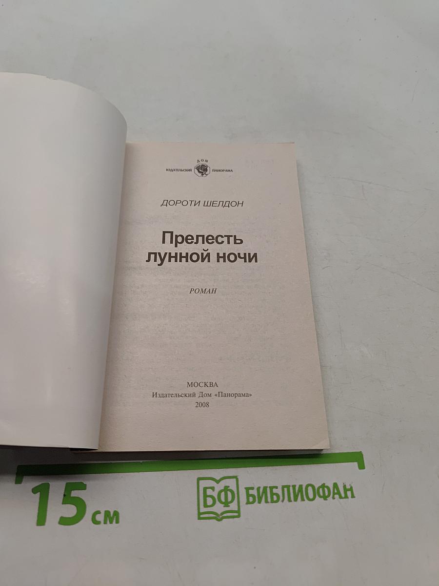 Прелесть лунной ночи