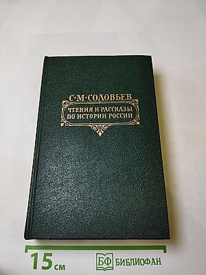 Чтения и рассказы по истории России