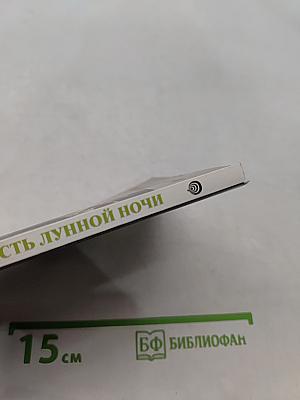 Прелесть лунной ночи
