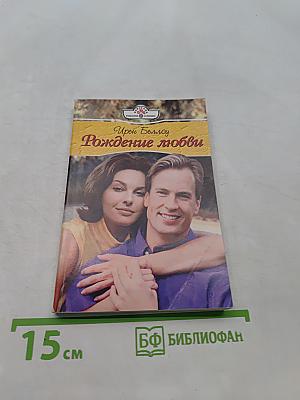 Рождение любви