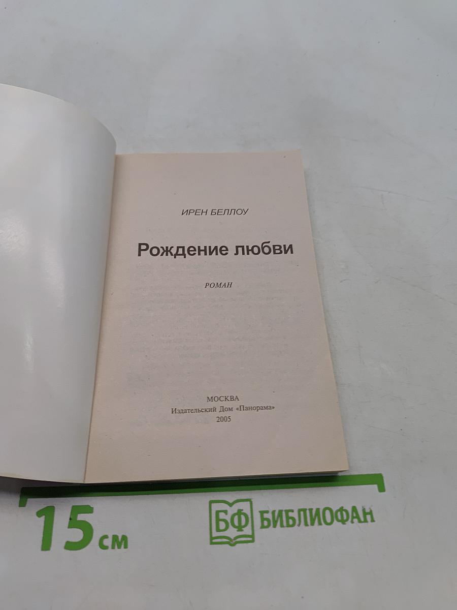 Рождение любви