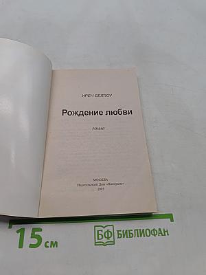 Рождение любви