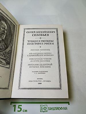 Чтения и рассказы по истории России