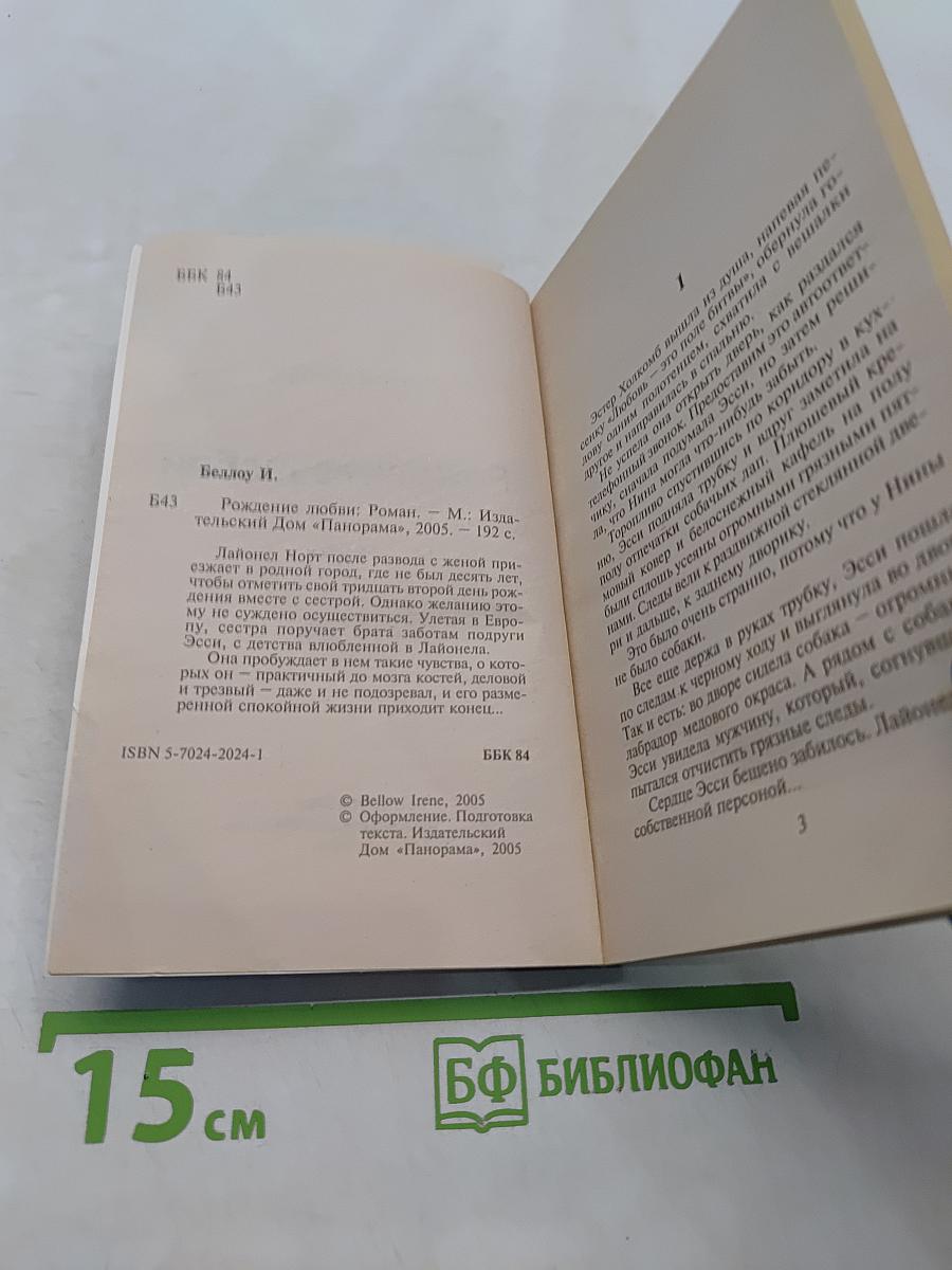Рождение любви