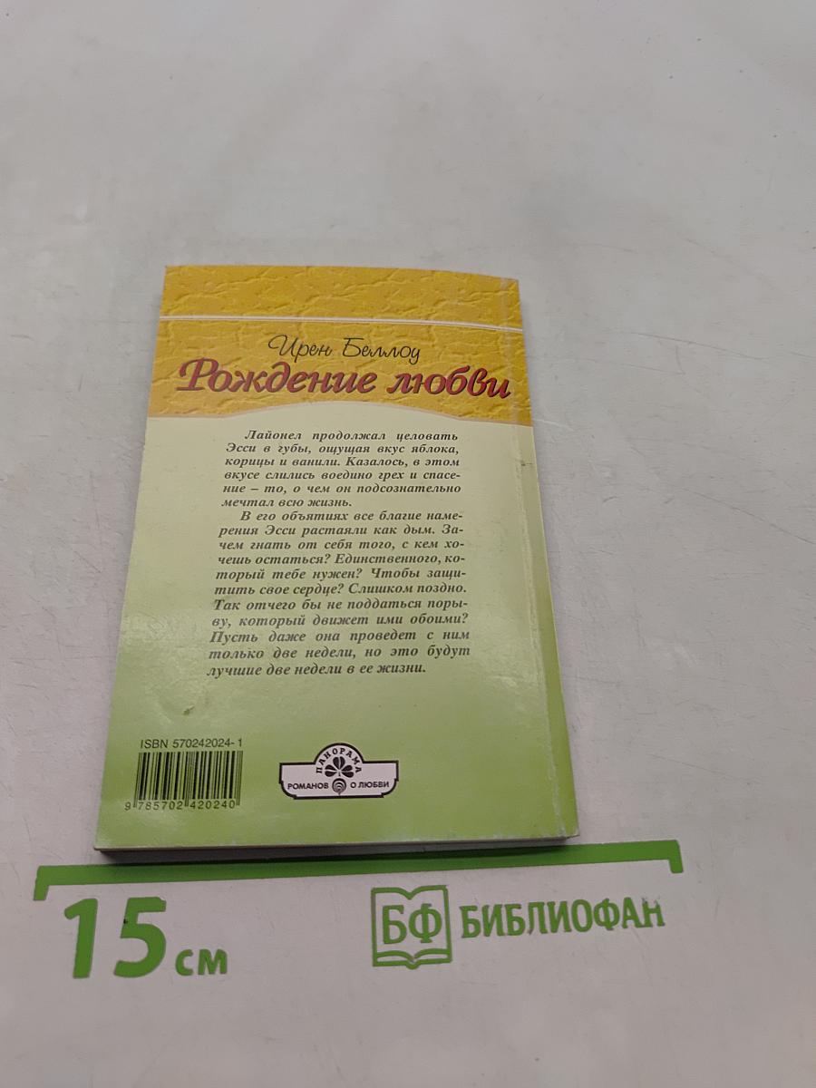 Рождение любви