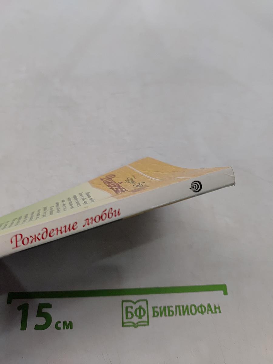 Рождение любви