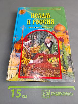 Ислам и Россия