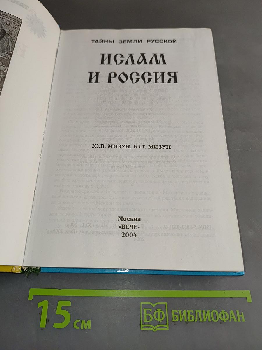 Ислам и Россия