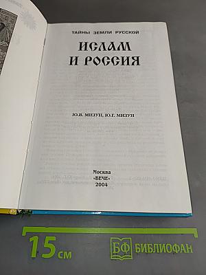 Ислам и Россия