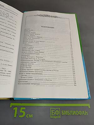 Ислам и Россия