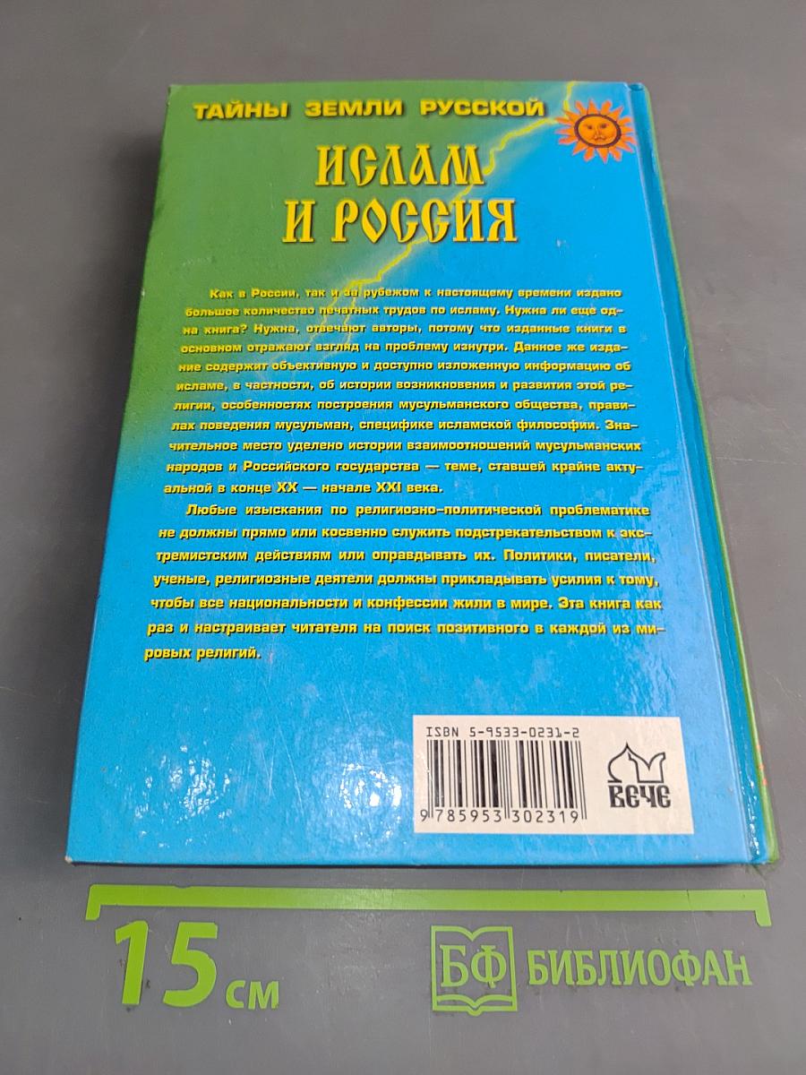 Ислам и Россия