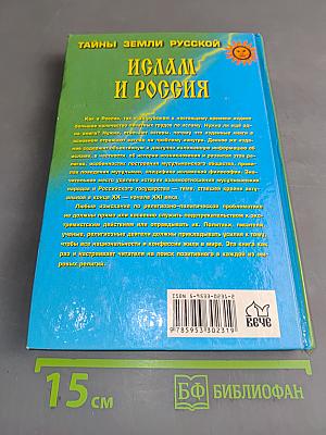 Ислам и Россия