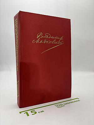 Владимир Маяковский. Сочинения в двух томах. Том первый