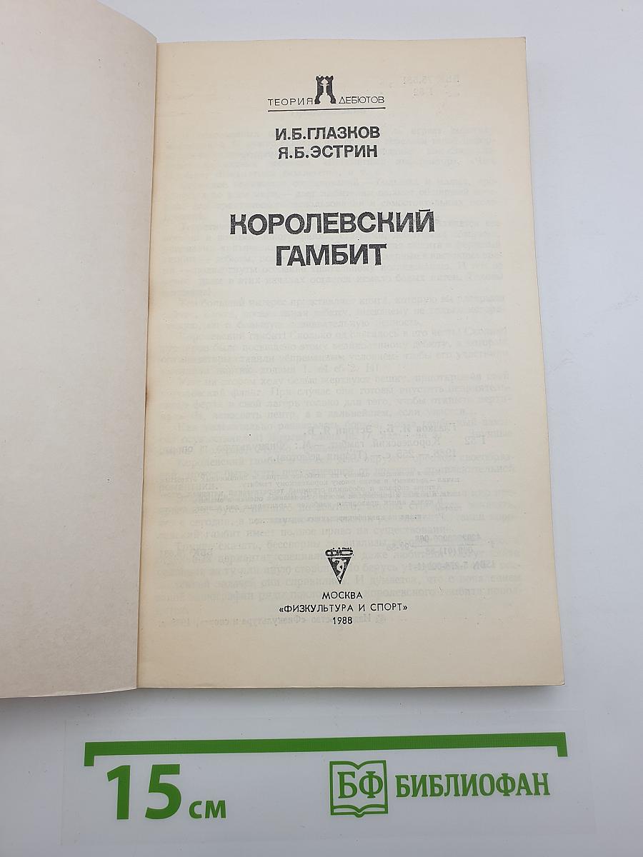 Королевский гамбит