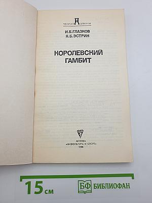 Королевский гамбит