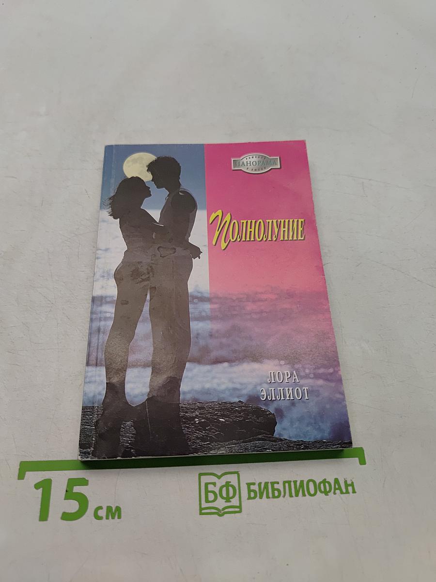 Полнолуние