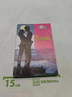 Полнолуние