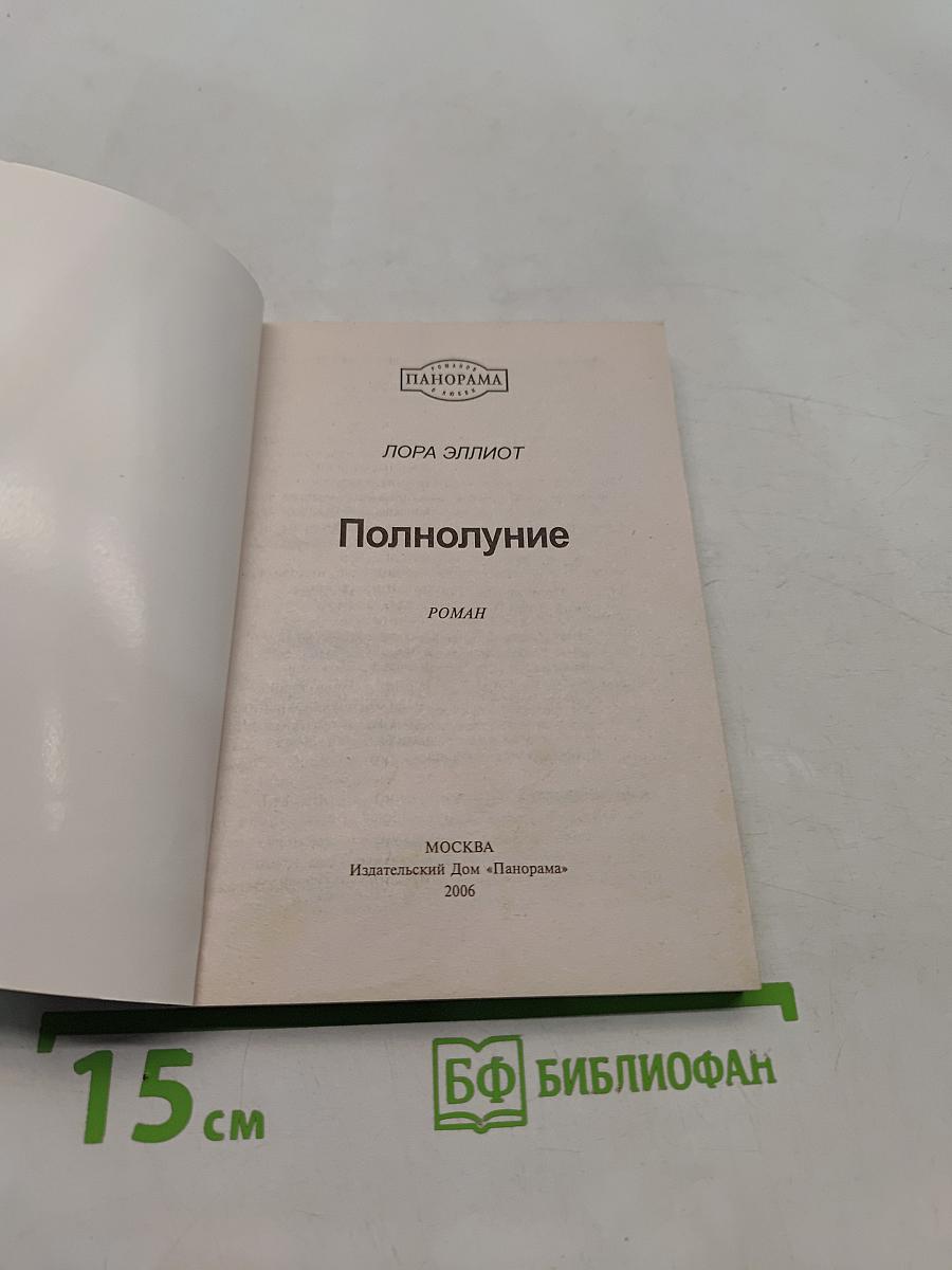 Полнолуние