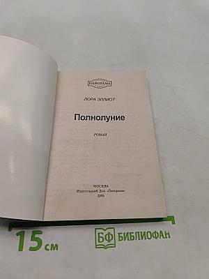 Полнолуние