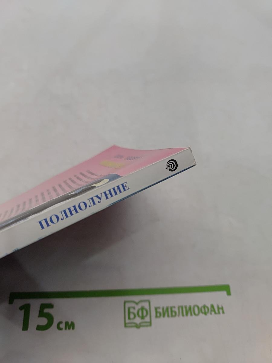 Полнолуние