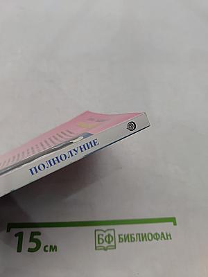 Полнолуние