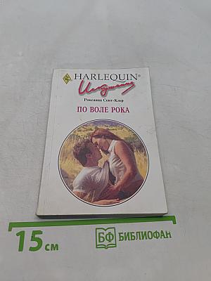По воле рока