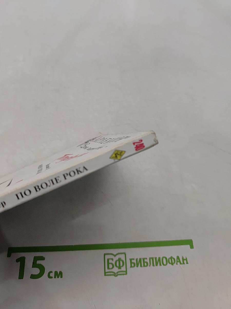 По воле рока