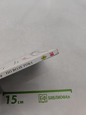 По воле рока