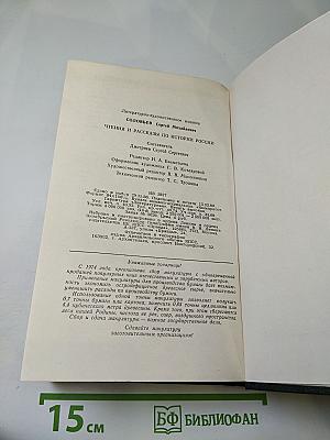 Чтения и рассказы по истории России