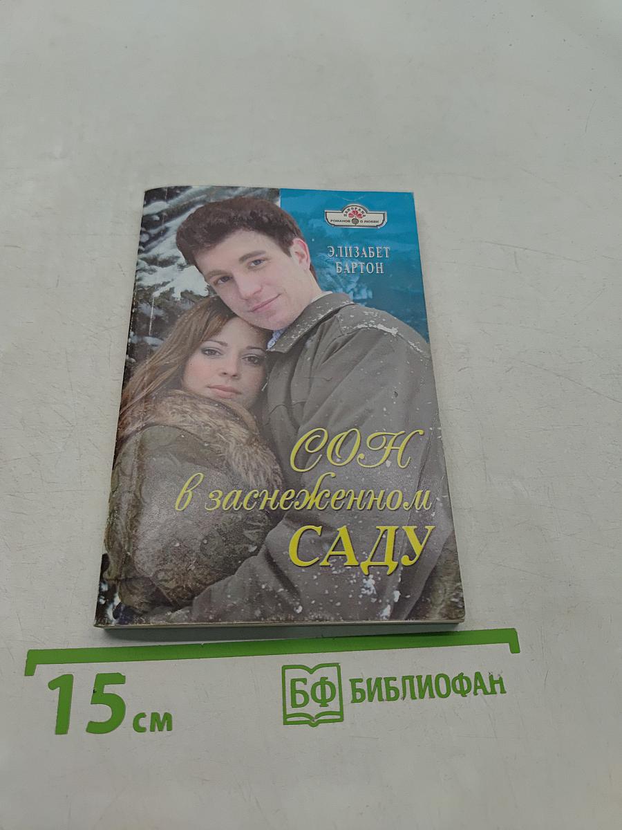 Сон в заснеженном саду