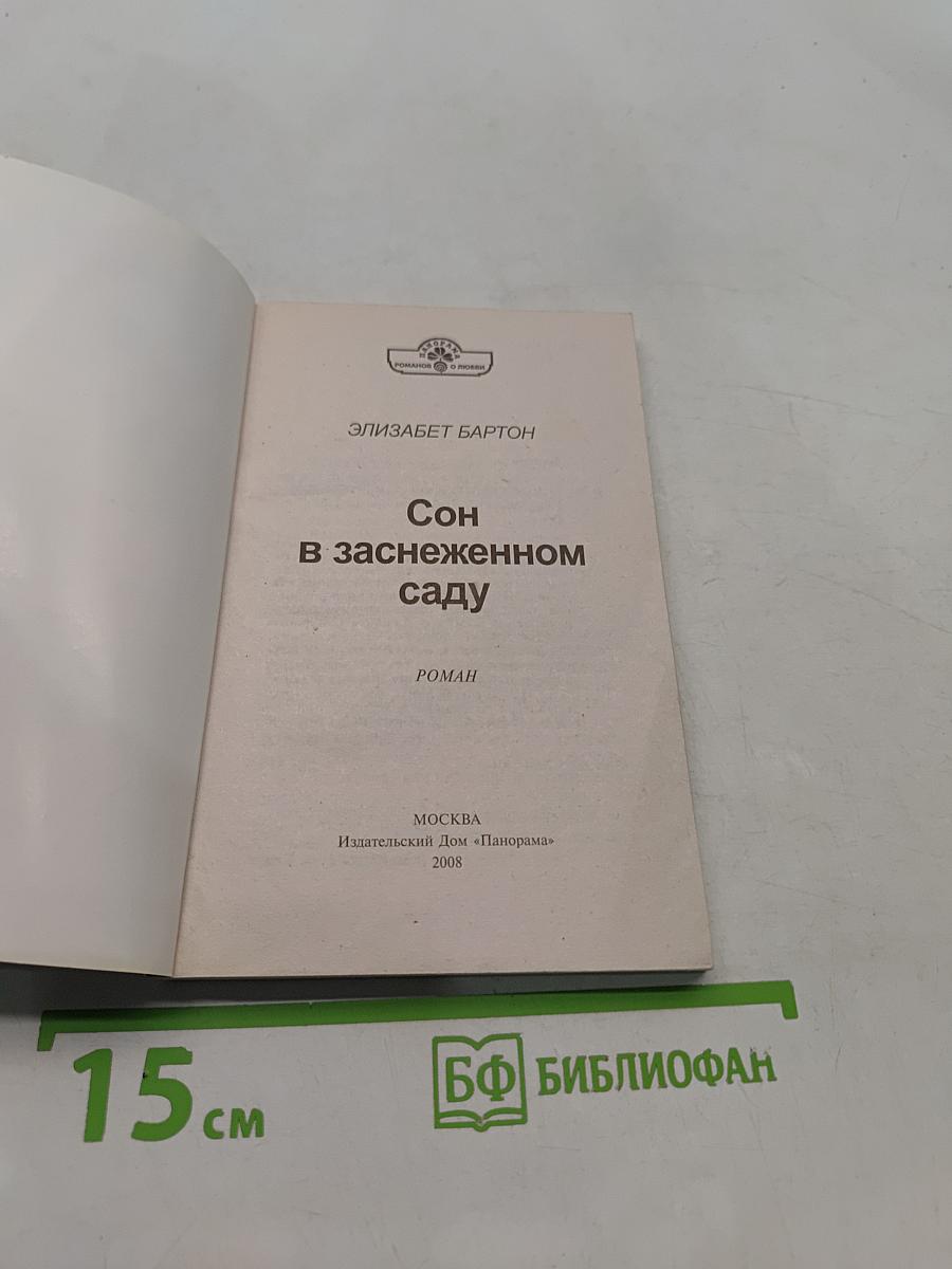 Сон в заснеженном саду