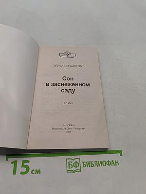 Сон в заснеженном саду