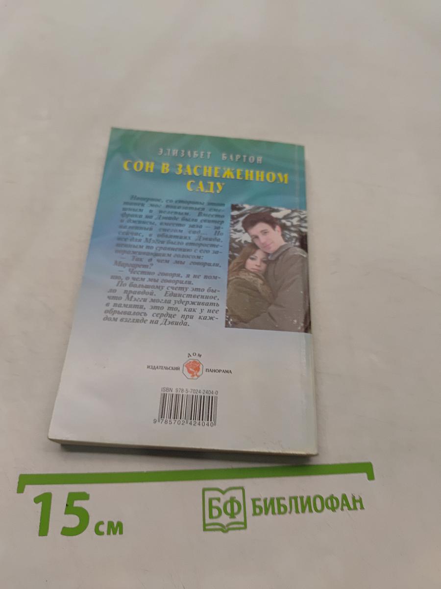 Сон в заснеженном саду