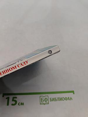 Сон в заснеженном саду