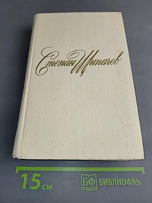 Степан Щипачев. Собрание сочинений. Том первый. Стихотворения (1924-1964)