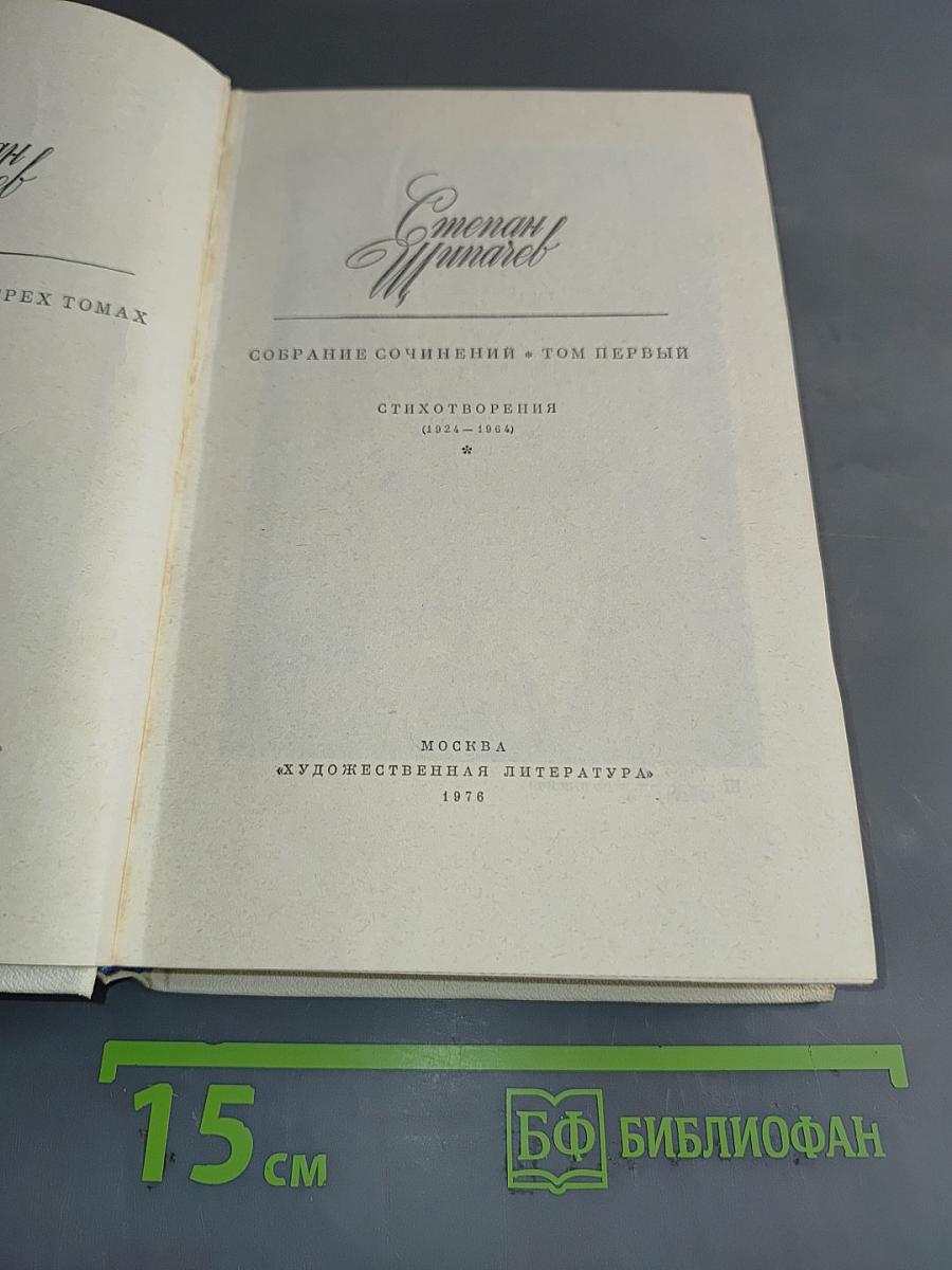 Степан Щипачев. Собрание сочинений. Том первый. Стихотворения (1924-1964)