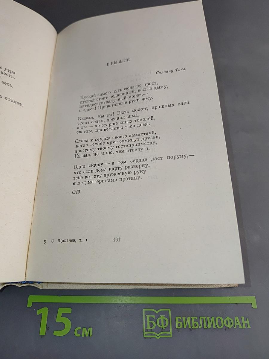 Степан Щипачев. Собрание сочинений. Том первый. Стихотворения (1924-1964)