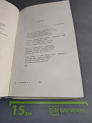 Степан Щипачев. Собрание сочинений. Том первый. Стихотворения (1924-1964)
