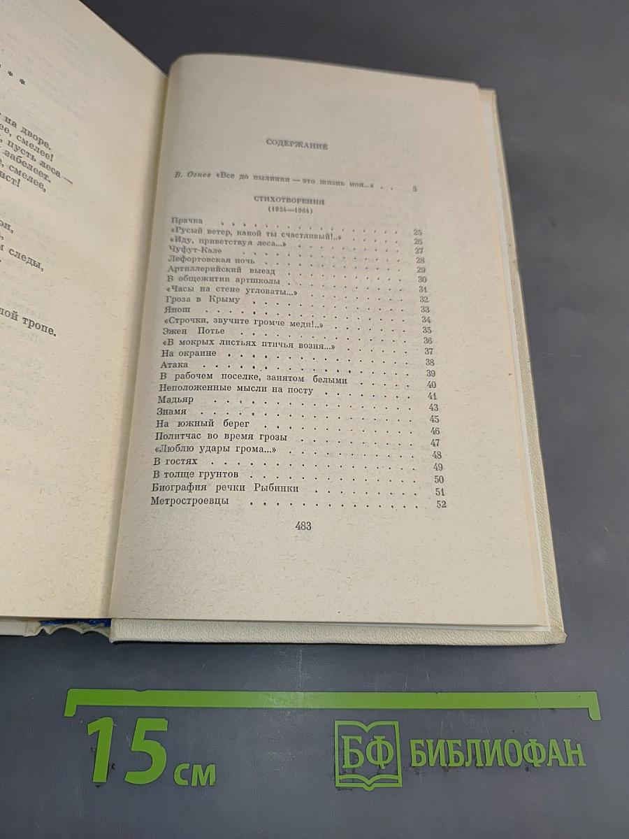 Степан Щипачев. Собрание сочинений. Том первый. Стихотворения (1924-1964)