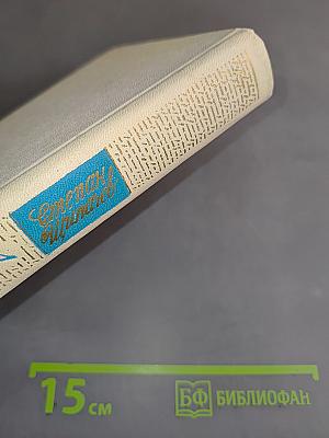 Степан Щипачев. Собрание сочинений. Том первый. Стихотворения (1924-1964)